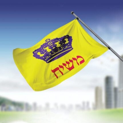 דגל משיח גודל 1*1.5 מטר