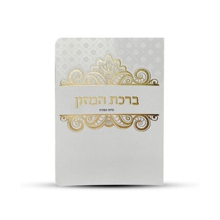ברכון ברכת המזון עדות המזרח