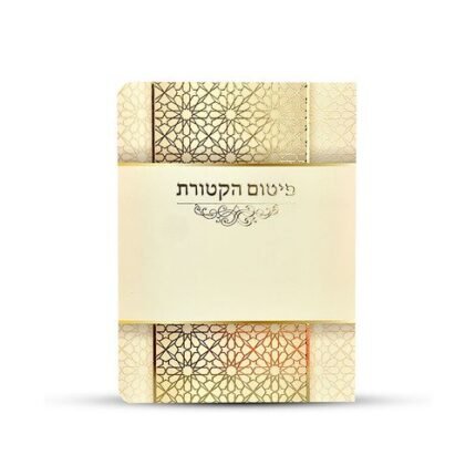ברכון פיטום הקטורת