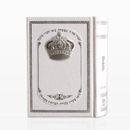 סידור שעריו בתודה עם כתר