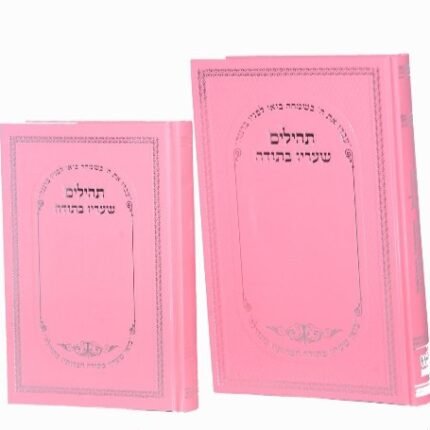 תהילים שעריו בתודה בינוני ורוד/ לבן