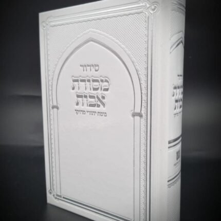 סידור מסורת אבות נוסח מרוקו