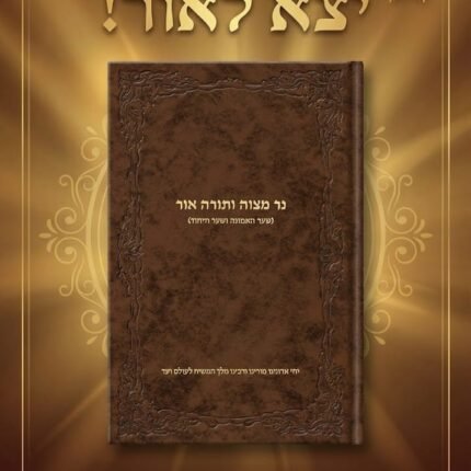 נר מצוה תורה אור