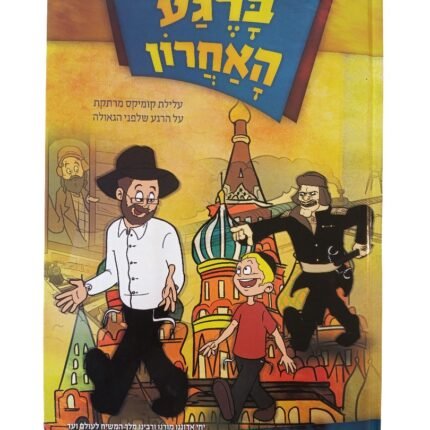 ברגע האחרון