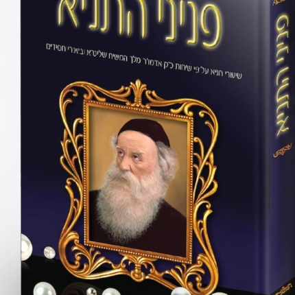 תניא - פניני התניא - יב (חינוך קטן)