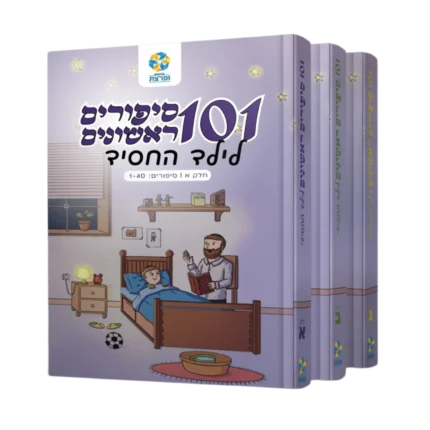 101 סיפורים ראשונים 3 חלקים