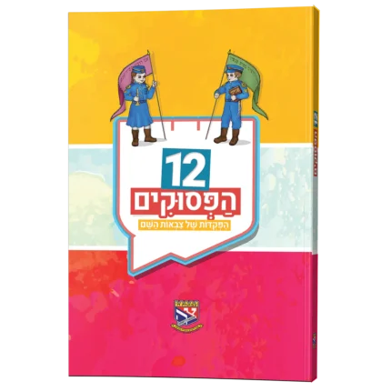 12 הפסוקים