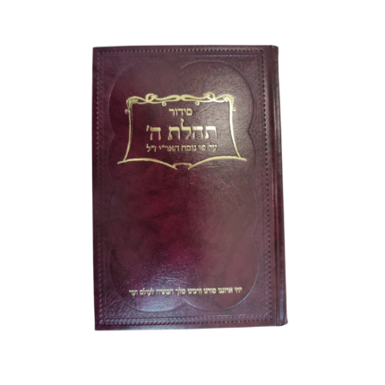 סידור תהילת השם גדול