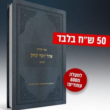 תהילים יהל אור עם פירוש הצמח צדק - אהל יוסף יצחק השלם