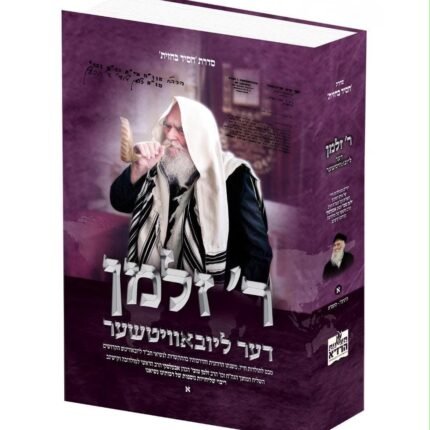 ר' זלמן דער ליובאוויטשער - הרב זלמן אבעלסקי