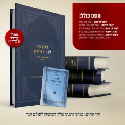 סט ליקוטי לוי יצחק - 4 ספרים וקונטרס