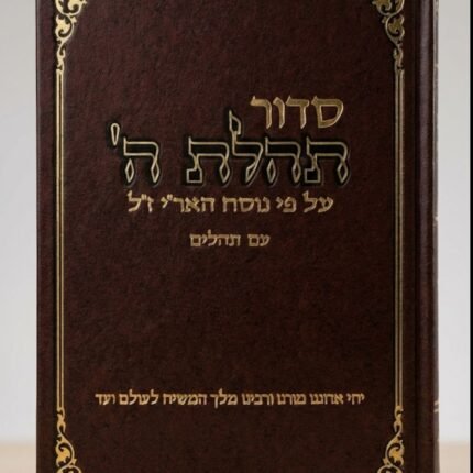 סידור תהילת השם גדול - אוצר ספרי ליובאוויטש