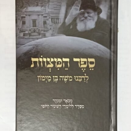 ספר המצוות