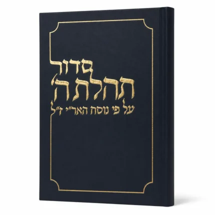 סידור תהילת השם קטן