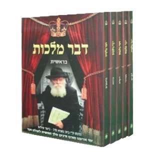 דבר מלכות - כיס (5 כרכים)