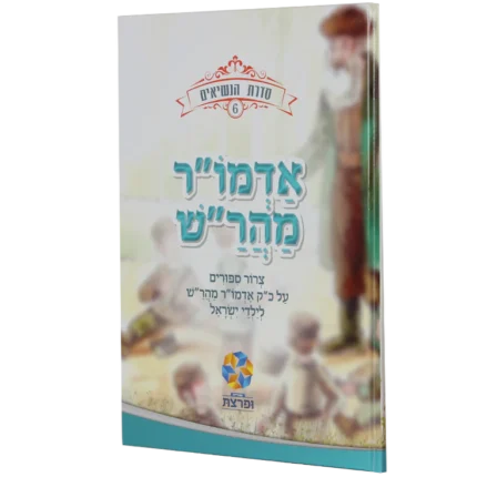 סדרת הנשיאים - המהר"ש