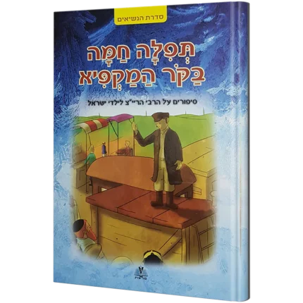 סדרת הנשיאים - הריי"צ