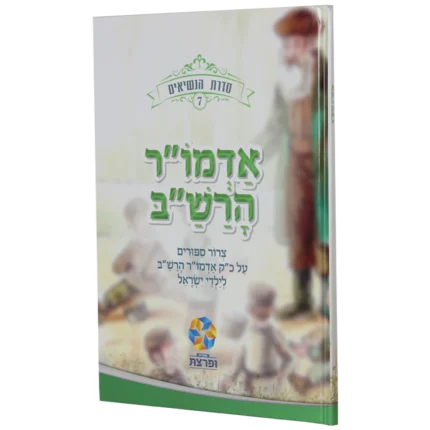 סדרת הנשיאים - הרש"ב
