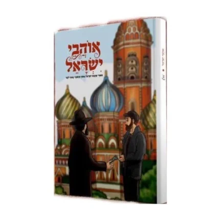 אוהבי ישראל