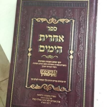 אחרית הימים
