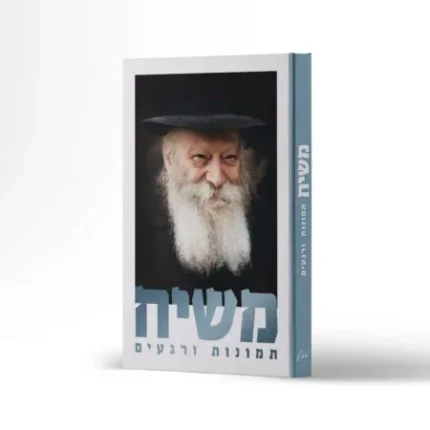 אלבום משיח תמונות ורגעים