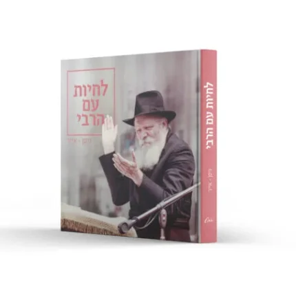 אלבום 'לחיות עם הרבי' ניסן