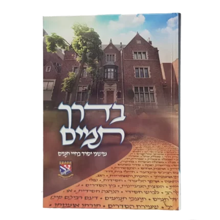 בדרך תמים