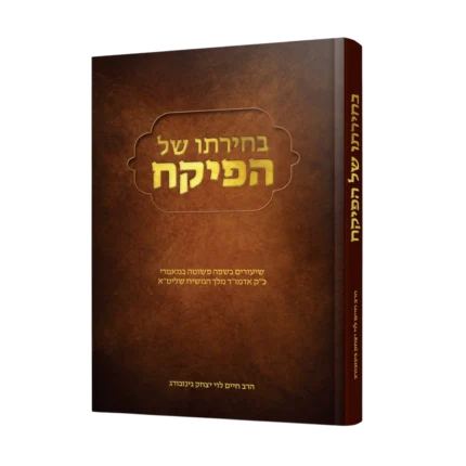בחירתו של הפיקח