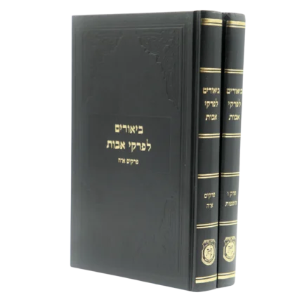ביאורים לפרקי אבות