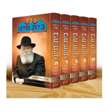 סט בית חיינו - 5 כרכים