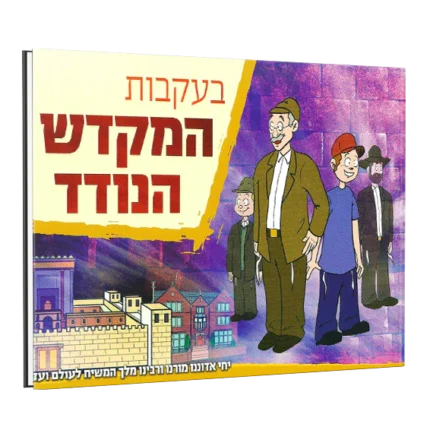 בעקבות המקדש הנודד