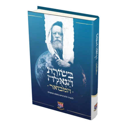 בשורת הגאולה המבואר