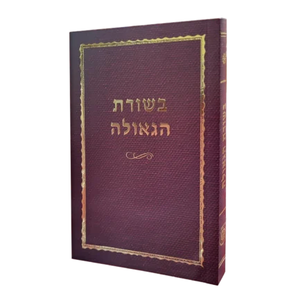 בשורת הגאולה כיס כריכה רכה