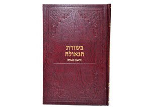 בשורת הגאולה רגיל