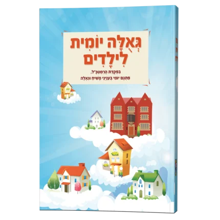 גאולה יומית