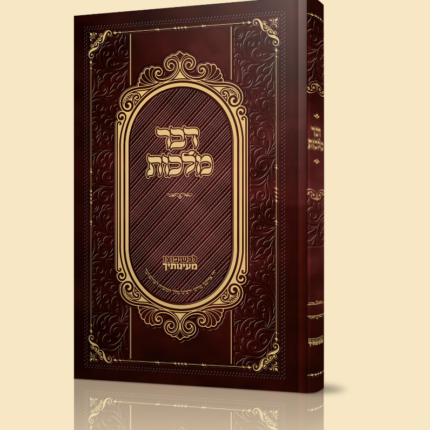 ארגז - 10 ספרים דבר מלכות מנוקד בכרך אחד