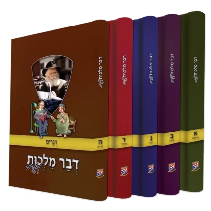 סט דבר מלכות לילדים