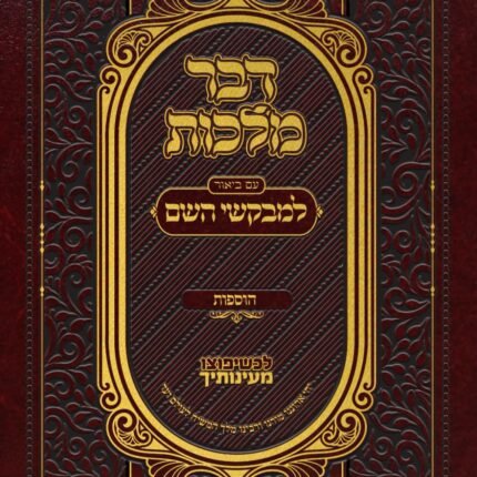דבר מלכות על קונטרס בית רבינו - עם ביאור למבקשי השם