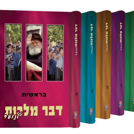 סט דבר מלכות לנוער