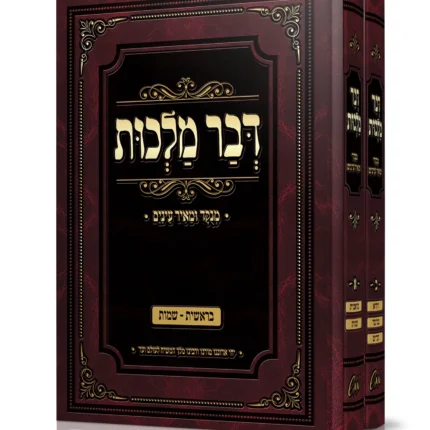 דבר מלכות מנוקד - סט 2 ספרים