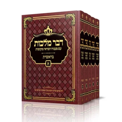 סט דבר מלכות פיענוחים - 5 כרכים