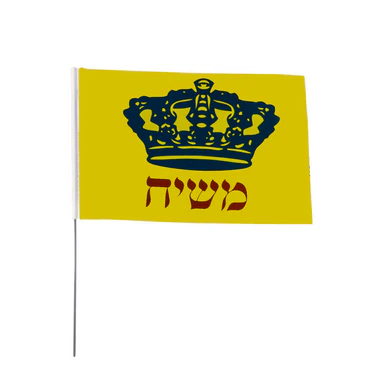 דגל משיח יד