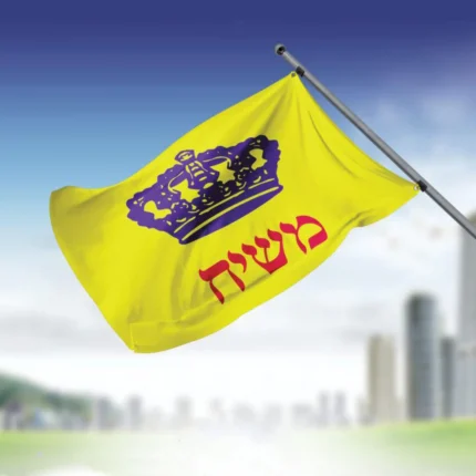 דגל משיח גדול 3*2 מטר