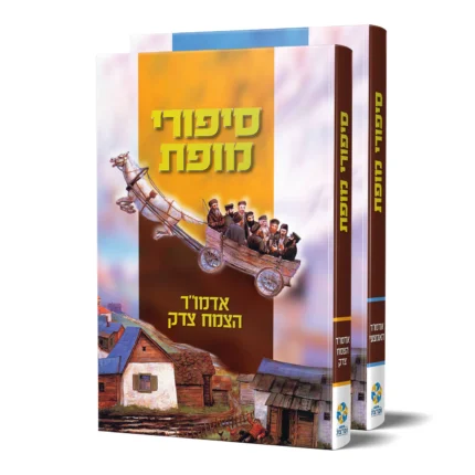 סיפורי מופת - אדמו"ר האמצעי, הצמח צדק