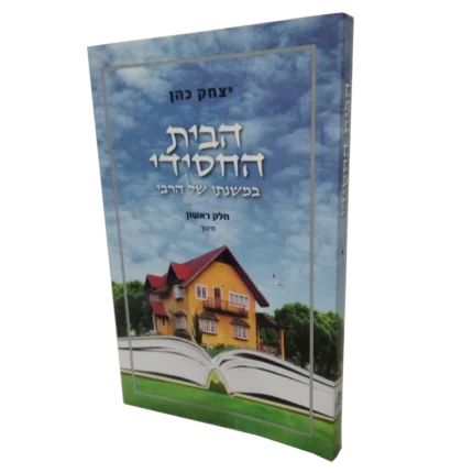 הבית החסידי - א