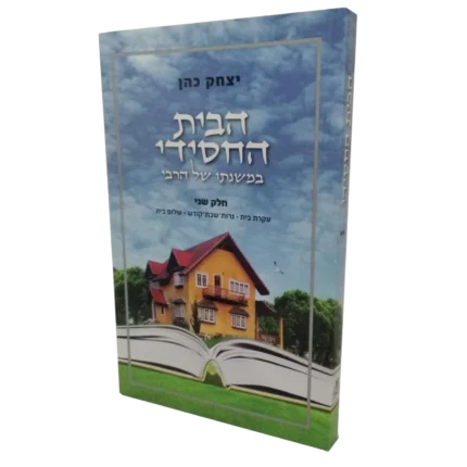 הבית החסידי - ב