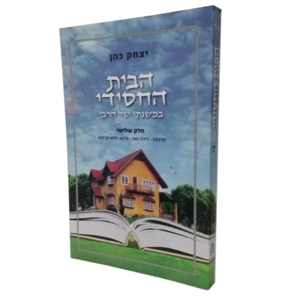 הבית החסידי - ג