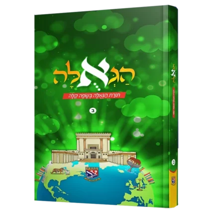 הגאולה ב'