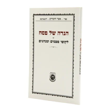 הגדה של פסח חוברת