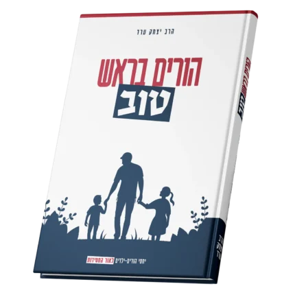 הורים בראש טוב